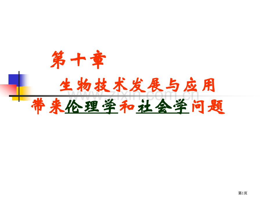 生物技术发展与应用带来伦理学和社会学问题市公开课金奖市赛课一等奖课件.pptx_第1页