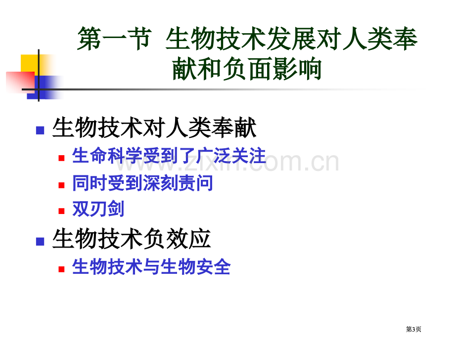 生物技术发展与应用带来伦理学和社会学问题市公开课金奖市赛课一等奖课件.pptx_第3页