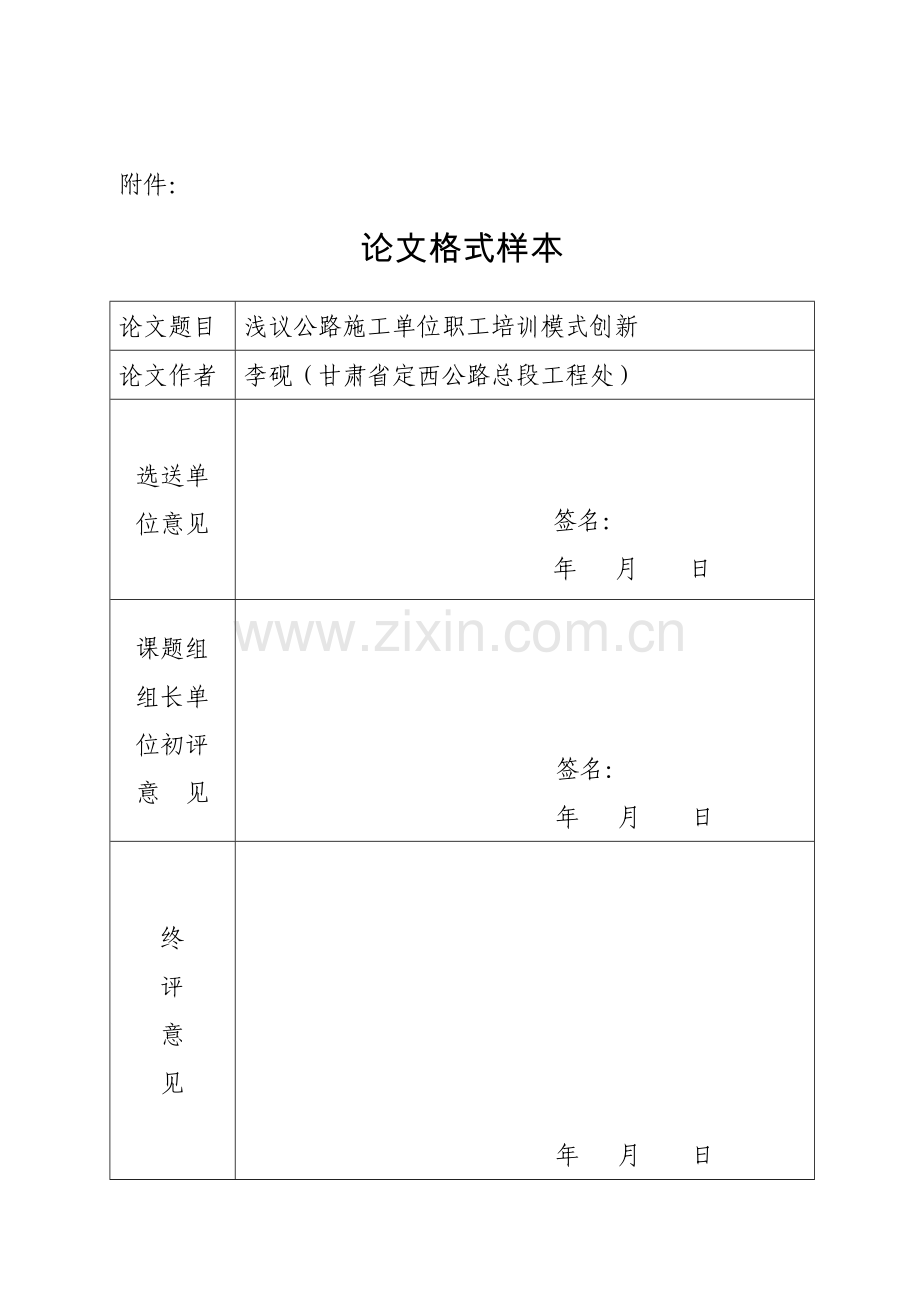 浅议公路施工单位职工培训模式创新.doc_第1页