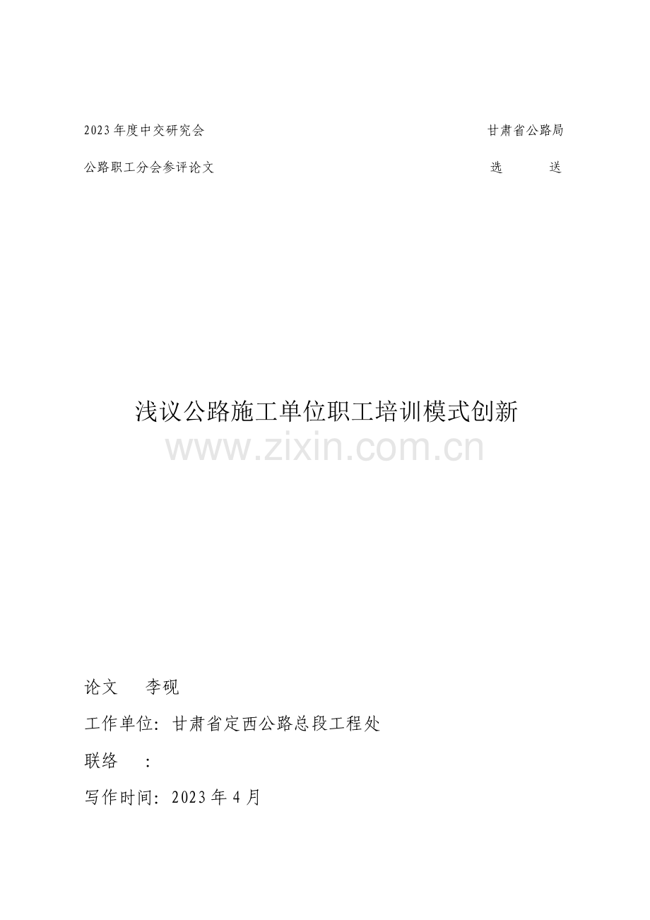 浅议公路施工单位职工培训模式创新.doc_第2页