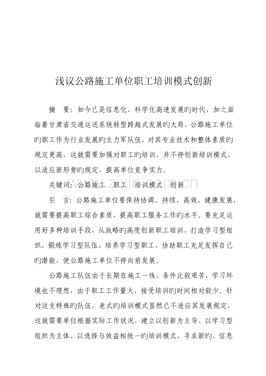 浅议公路施工单位职工培训模式创新.doc_第3页