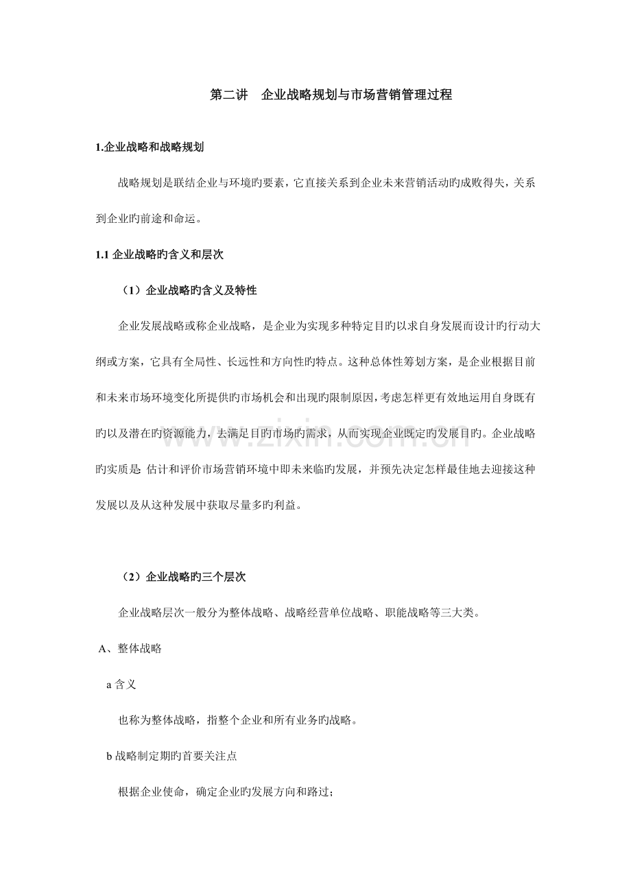 第二讲企业战略规划与市场营销管理过程.doc_第1页