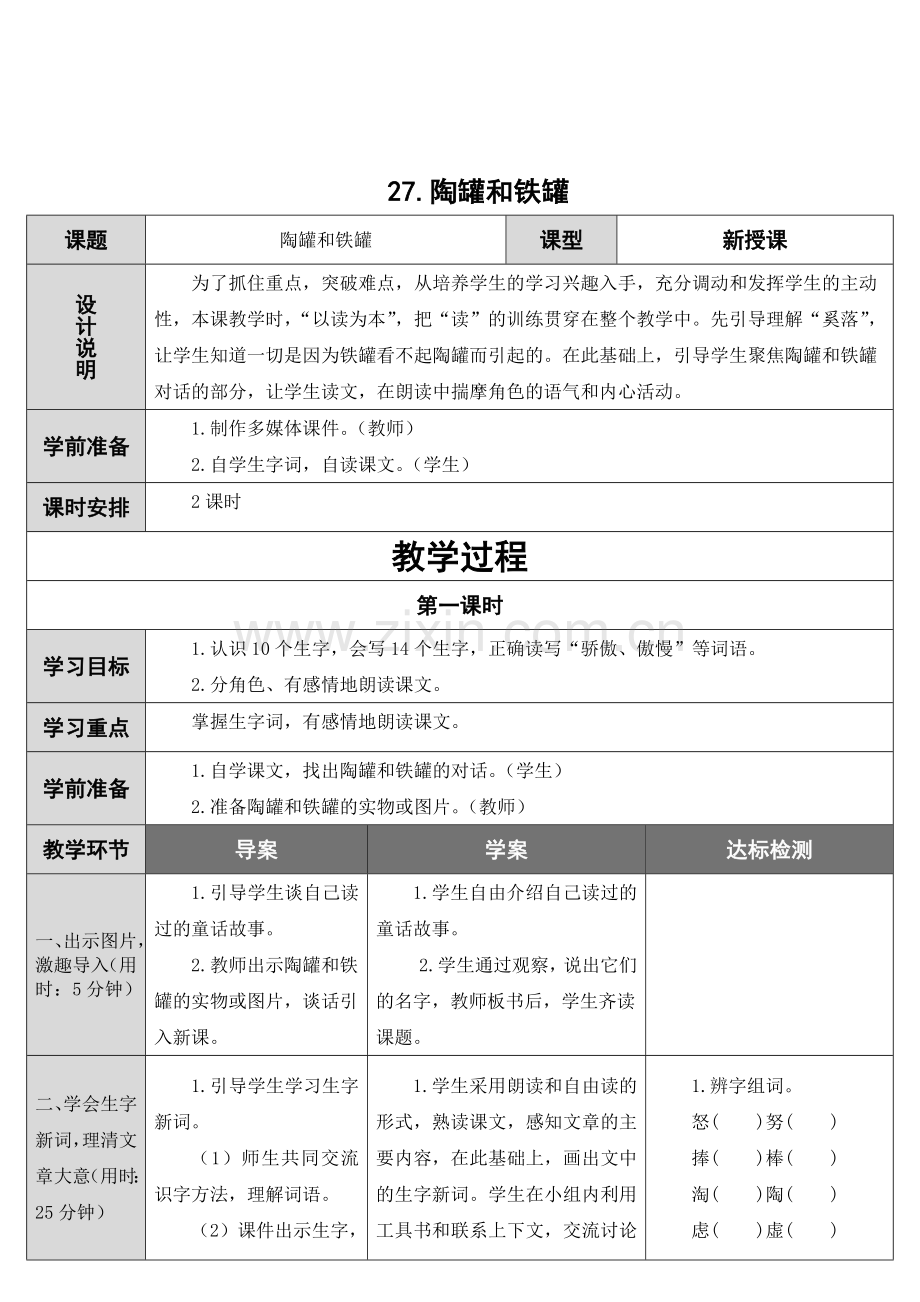 27陶罐和铁罐导学案.doc_第1页