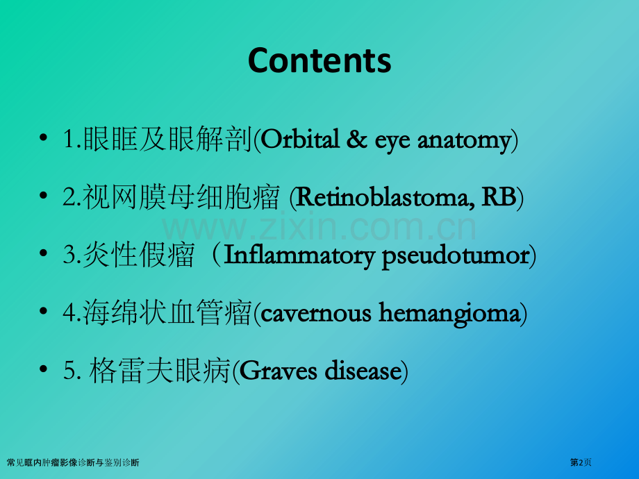 常见眶内肿瘤影像诊断与鉴别诊断.pptx_第2页