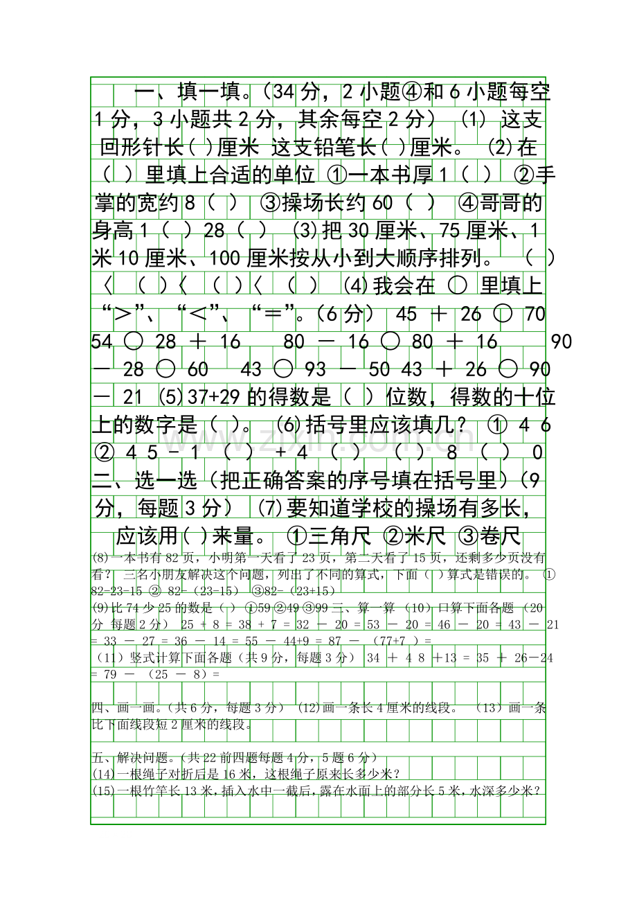 2014秋二年级数学上册综合测试卷.docx_第1页