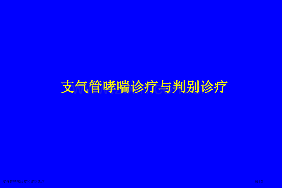 支气管哮喘诊疗和鉴别诊疗专家讲座.pptx_第1页