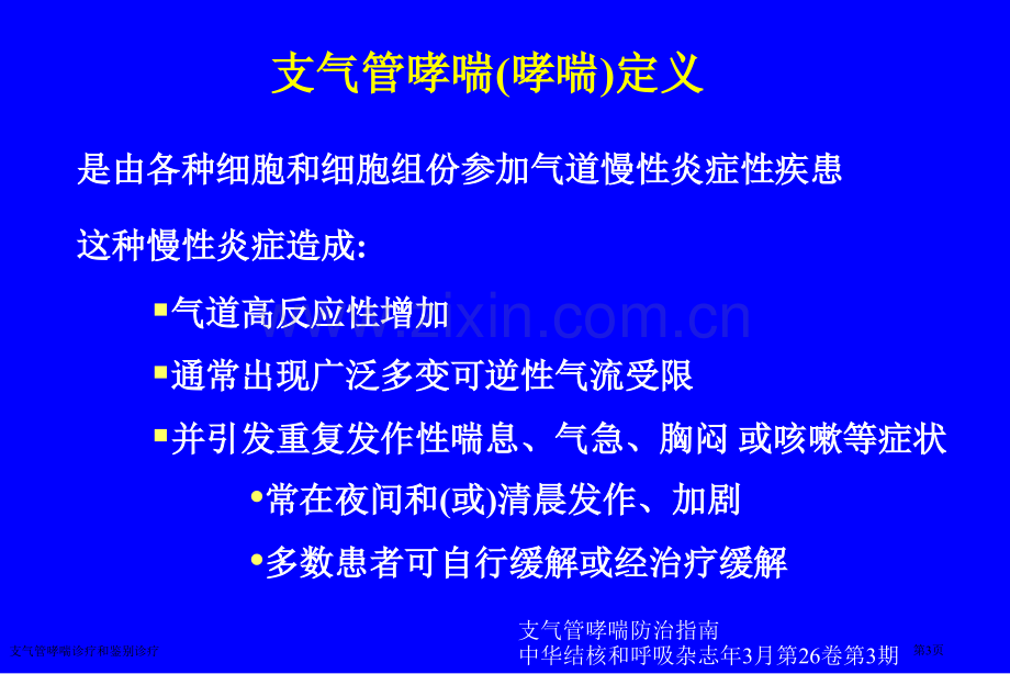 支气管哮喘诊疗和鉴别诊疗专家讲座.pptx_第3页