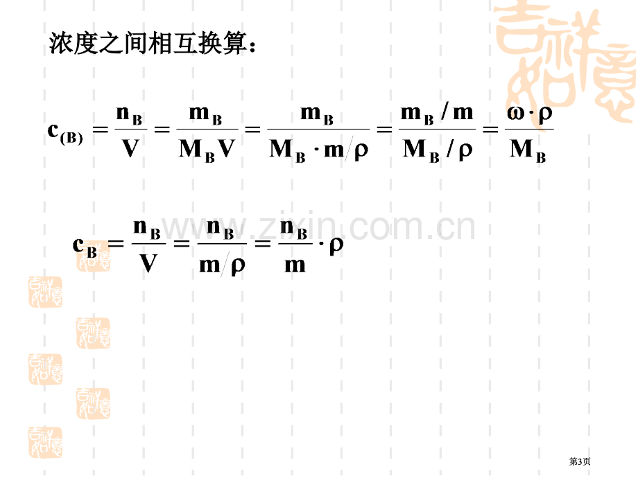 无机及分析化学习题课公开课一等奖优质课大赛微课获奖课件.pptx_第3页