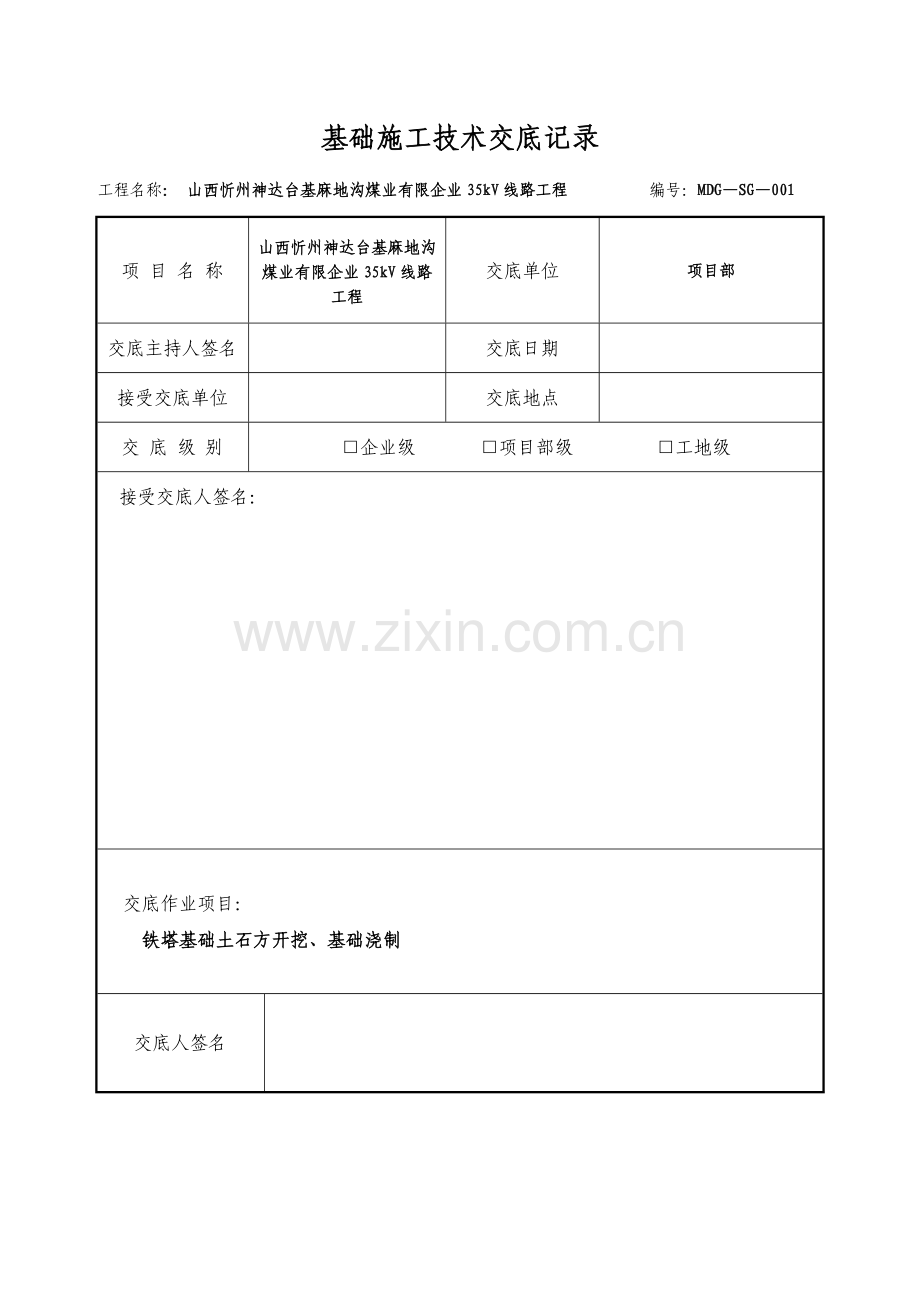 高压线路基础施工技术交底记录.doc_第1页