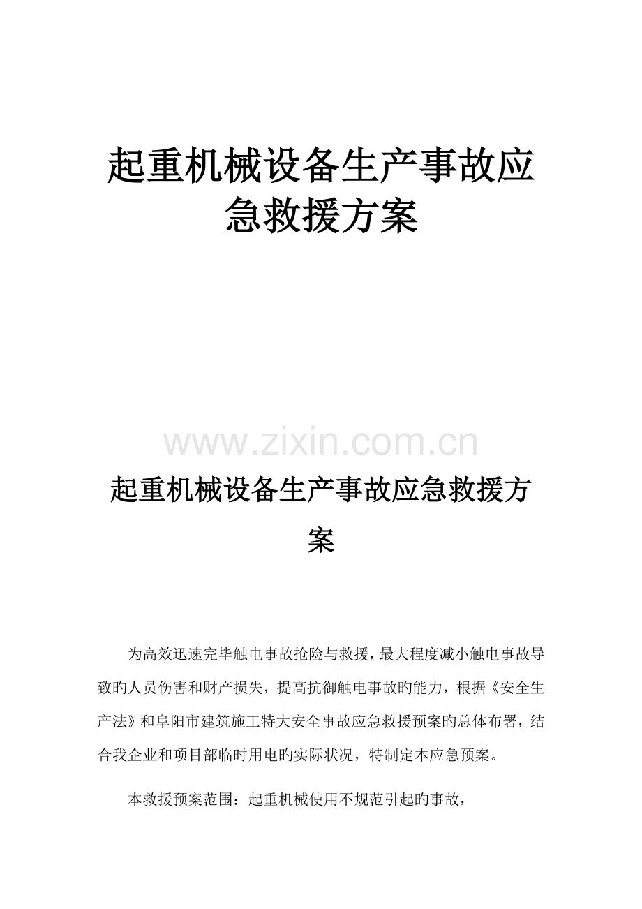 起重机械伤害事故应急救援方案.docx_第1页