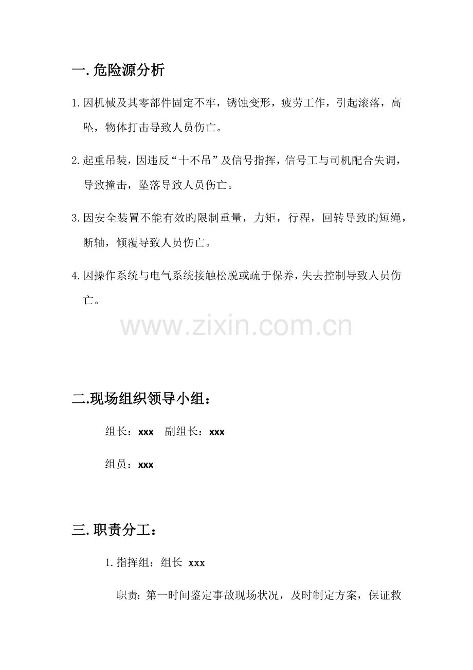 起重机械伤害事故应急救援方案.docx_第2页