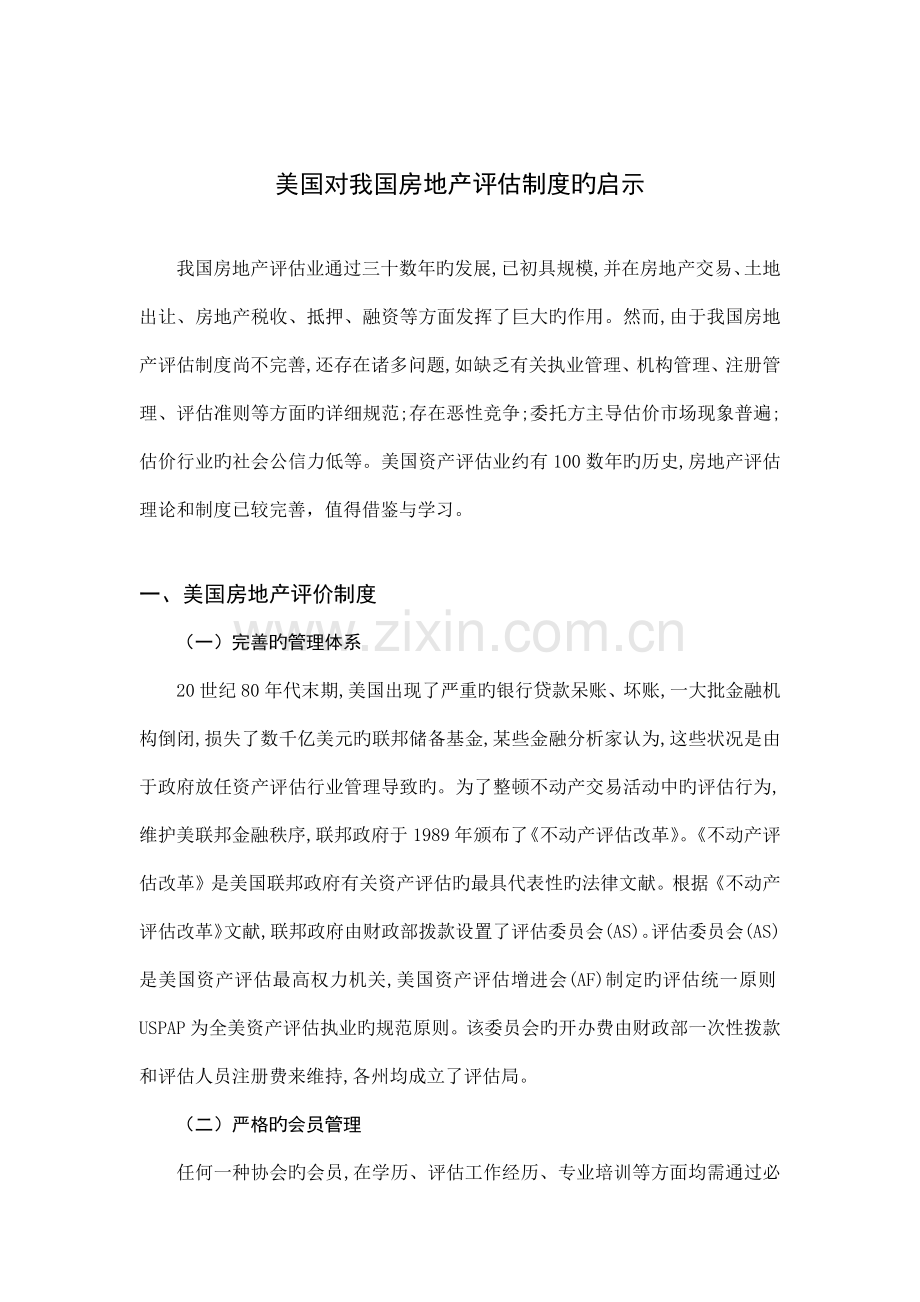 美国对我国房地产评估制度的启示.docx_第1页