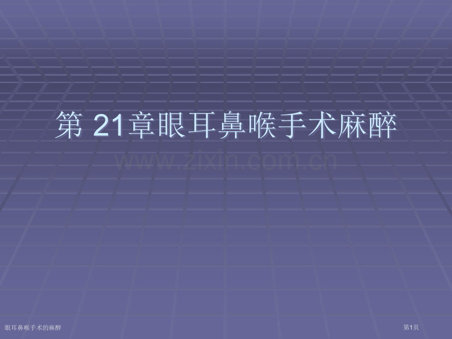 眼耳鼻喉手术的麻醉专家讲座.pptx_第1页