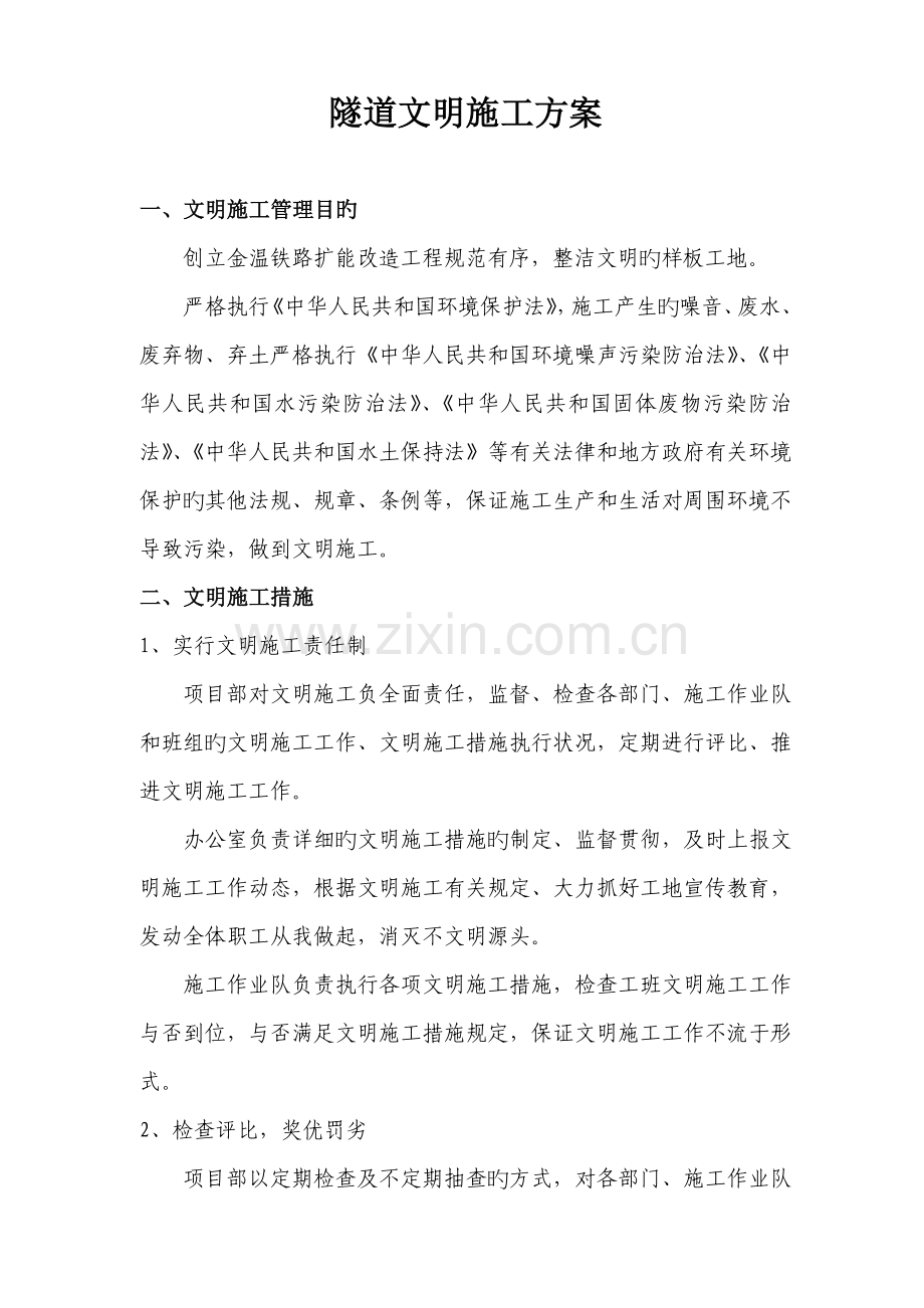 隧道文明施工方案.doc_第1页