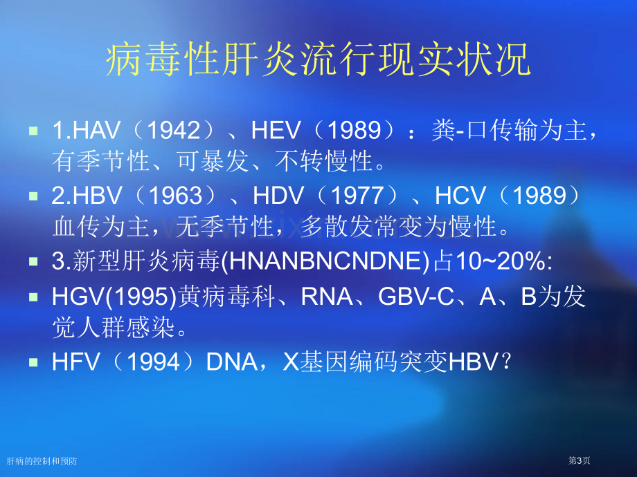 肝病的控制和预防专家讲座.pptx_第3页