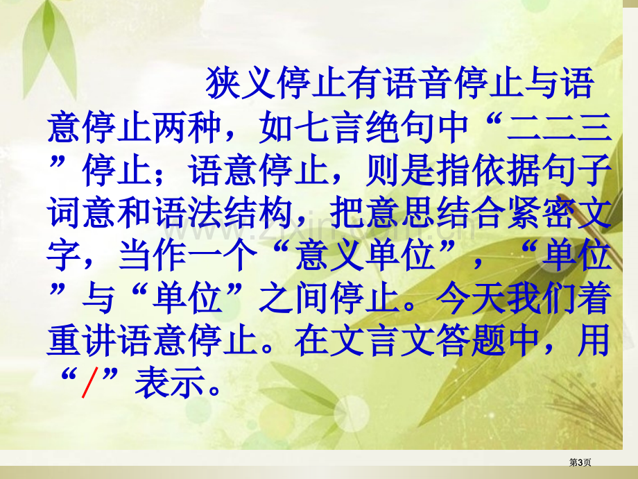 文言文中的停顿和断句公开课一等奖优质课大赛微课获奖课件.pptx_第3页