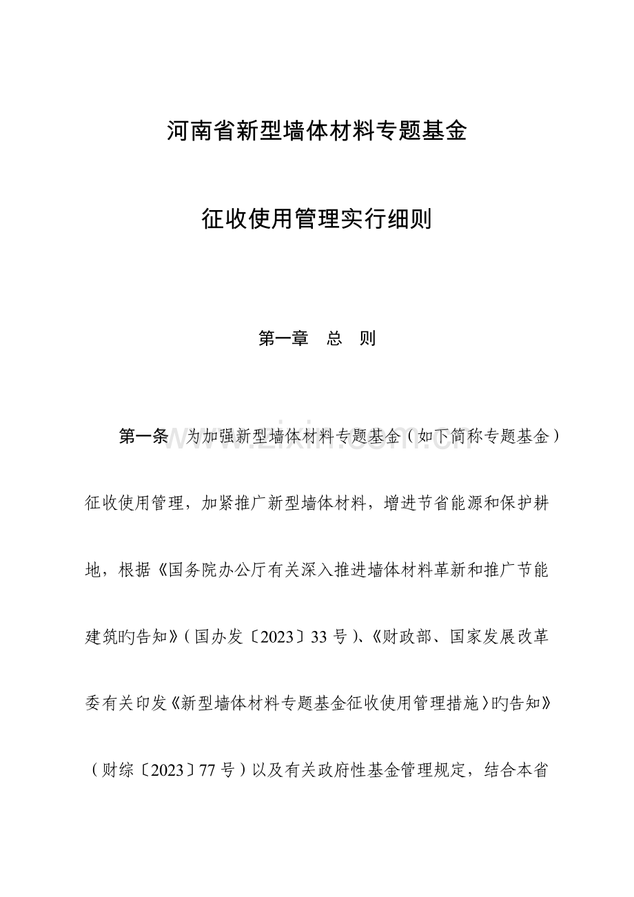 河南省新型墙体材料专项基金征收使用管理实施细则课件.doc_第1页