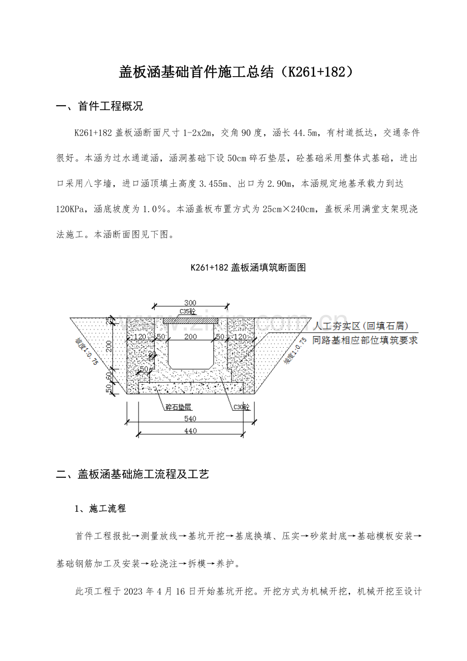 盖板涵基础首件工程施工总结.docx_第1页