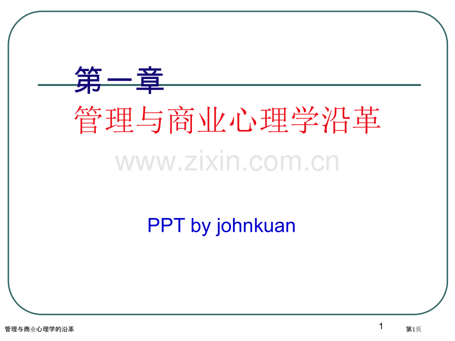 管理与商业心理学的沿革.pptx_第1页