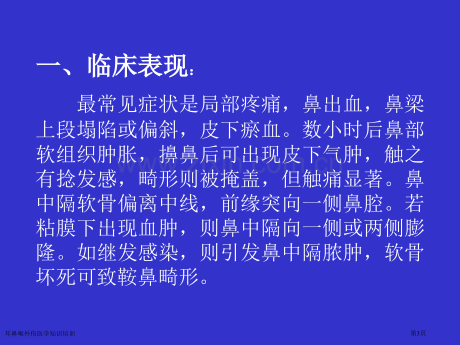 耳鼻喉外伤医学知识培训专家讲座.pptx_第3页