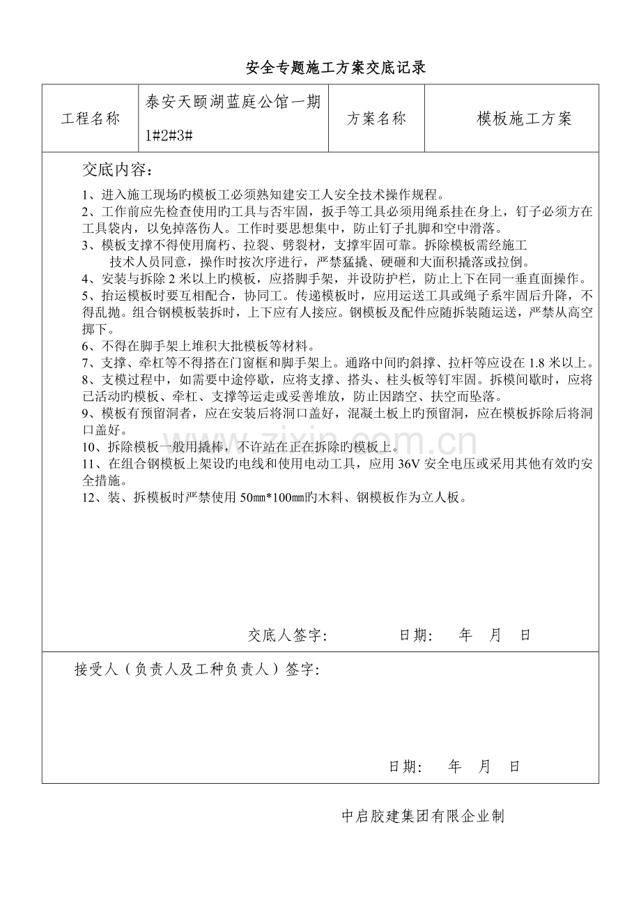 重大危险源安全技术交底及检查验收记录.doc_第1页