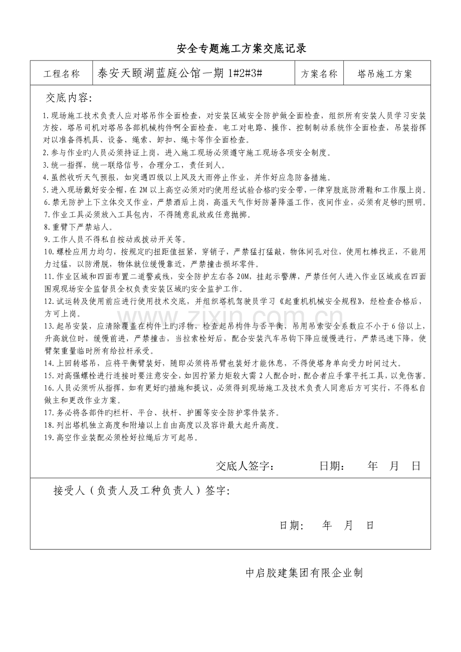 重大危险源安全技术交底及检查验收记录.doc_第3页