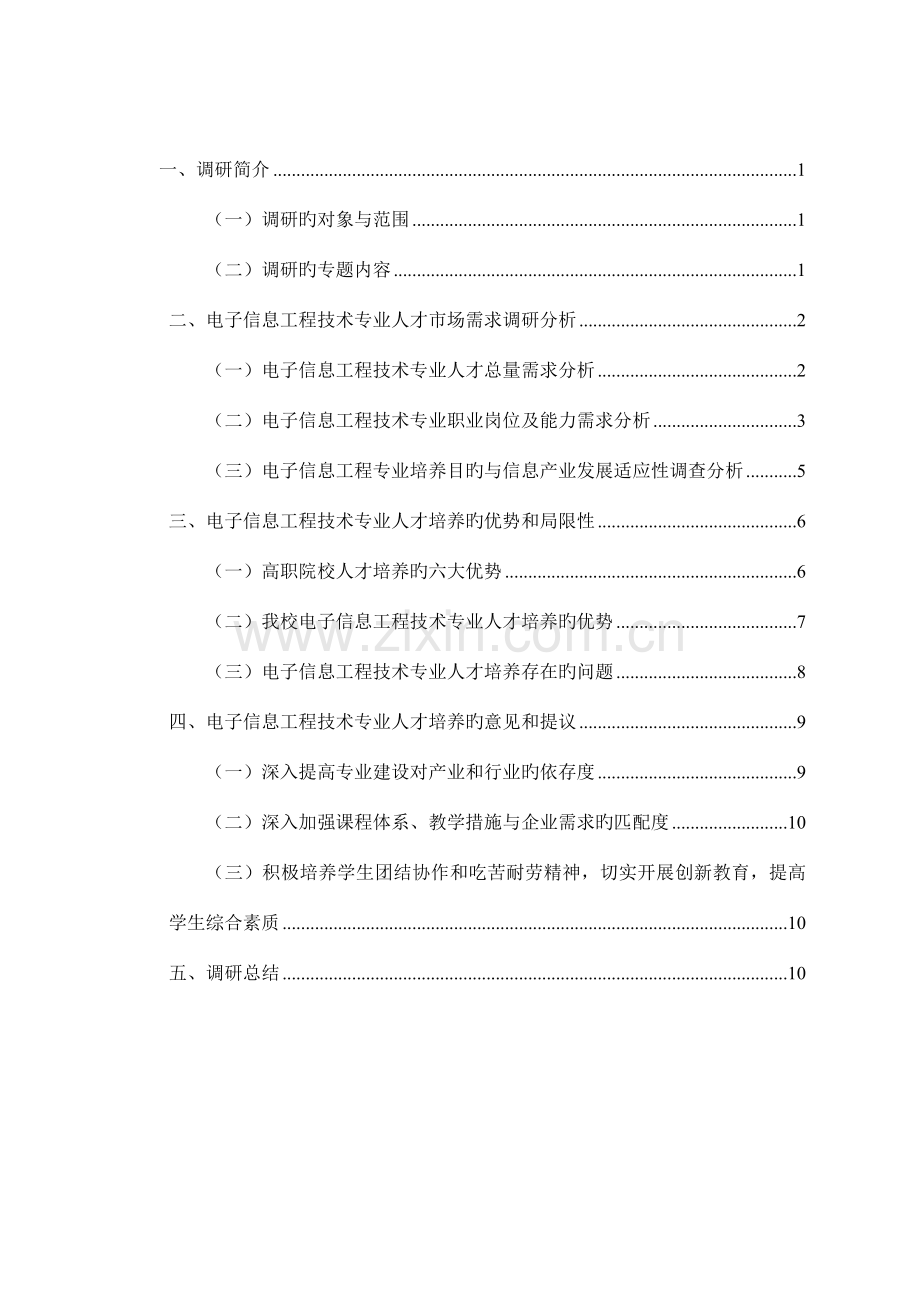 电子信息工程技术专业人才培养方案调研报告.doc_第3页