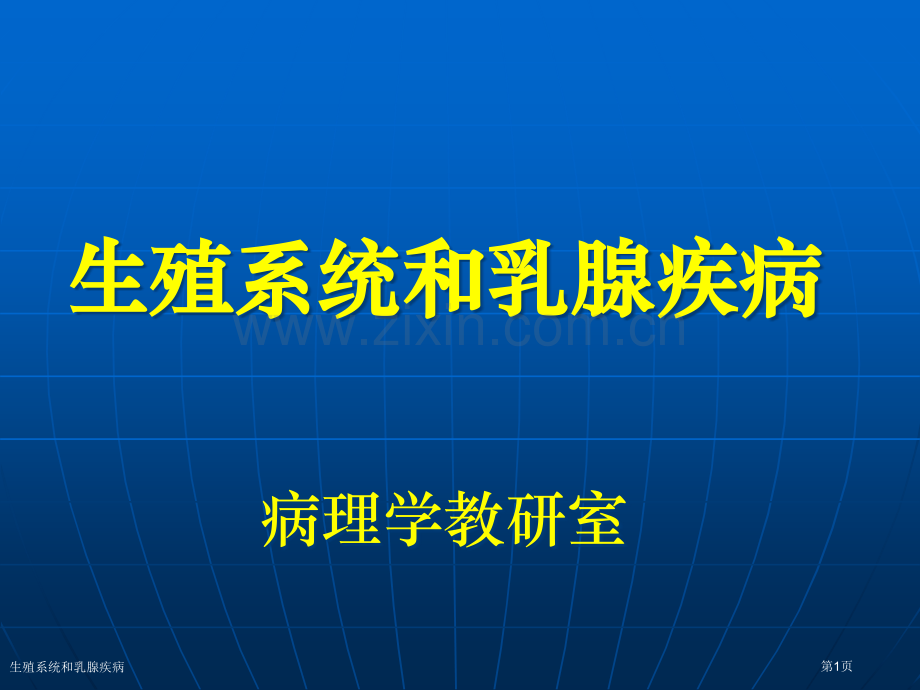 生殖系统和乳腺疾病专家讲座.pptx_第1页