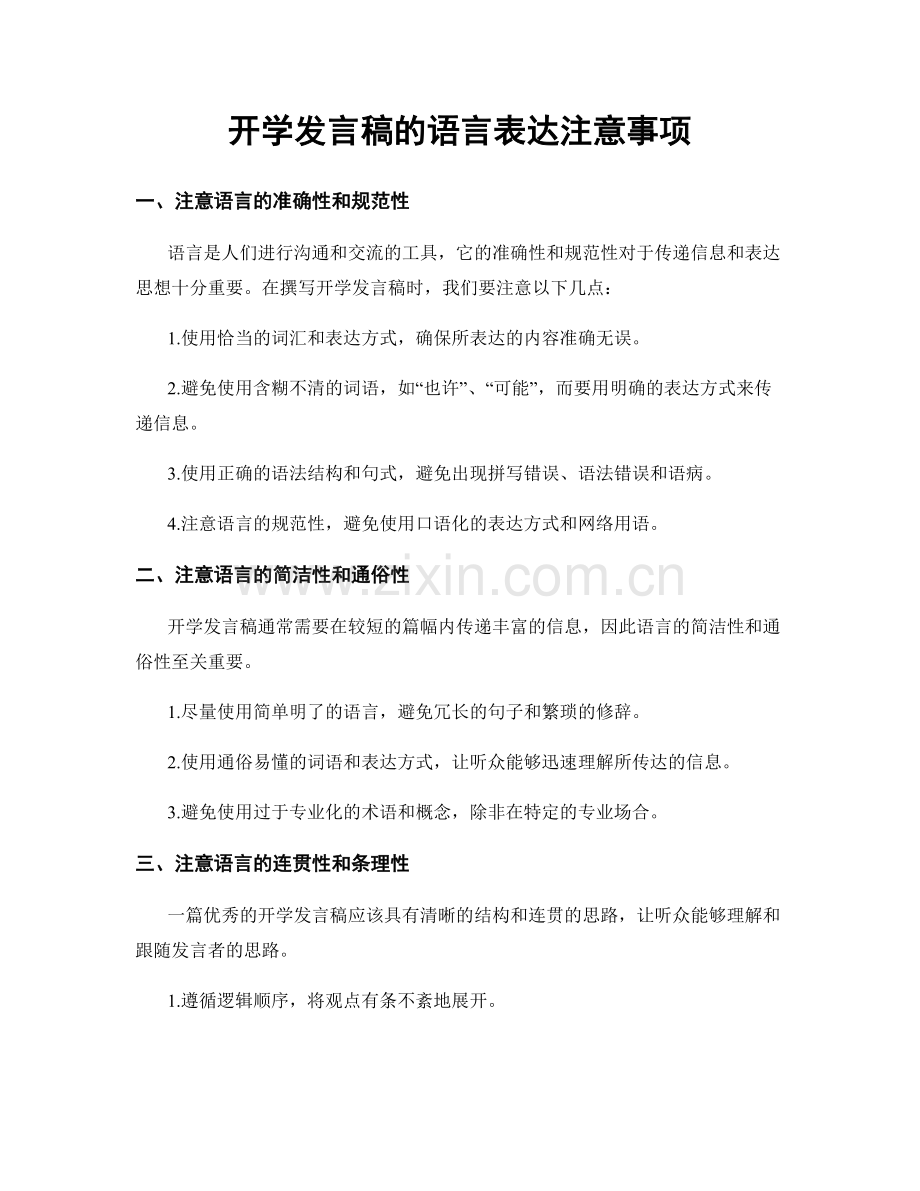 开学发言稿的语言表达注意事项.docx_第1页