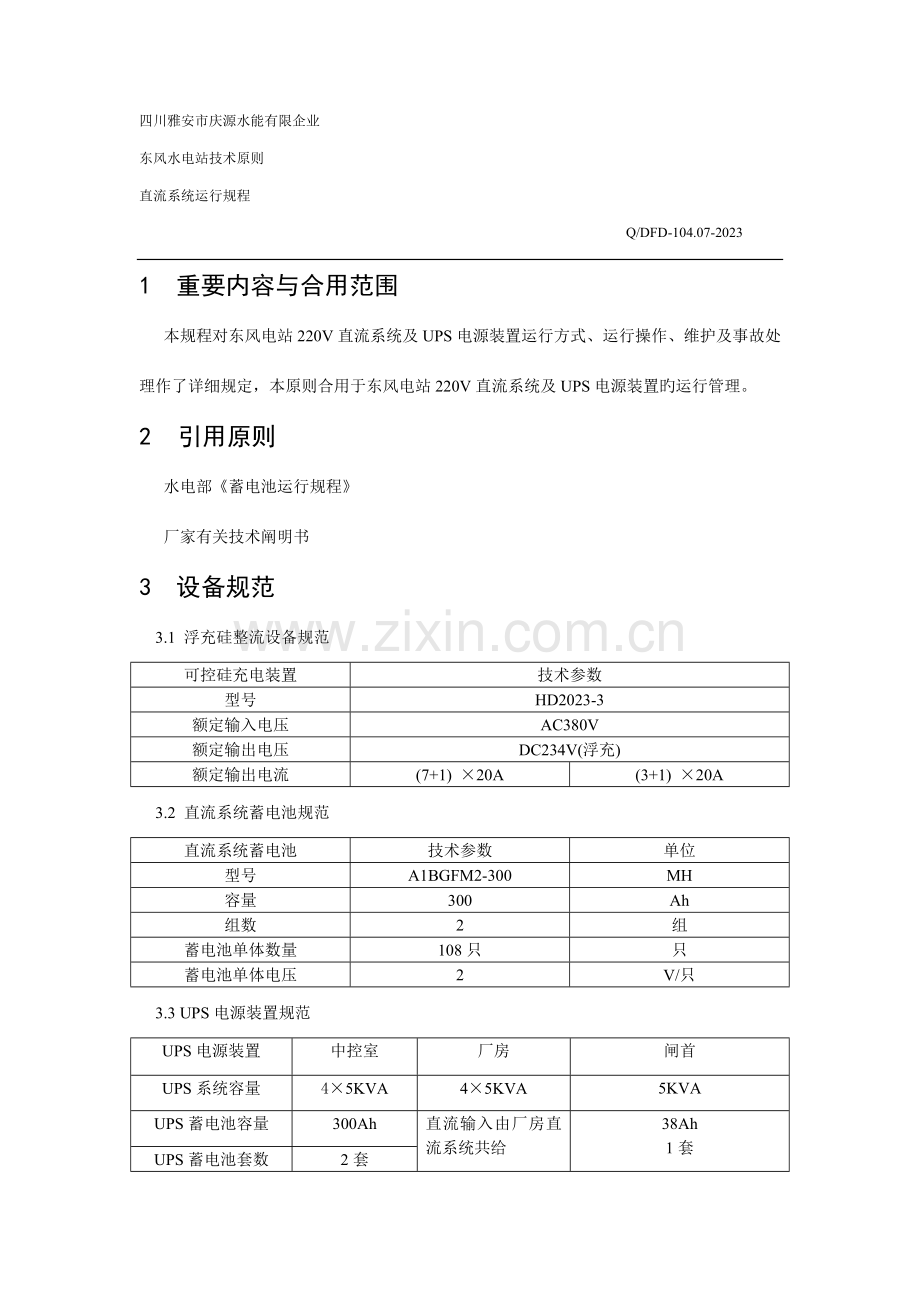 直流系统运行规程.doc_第1页