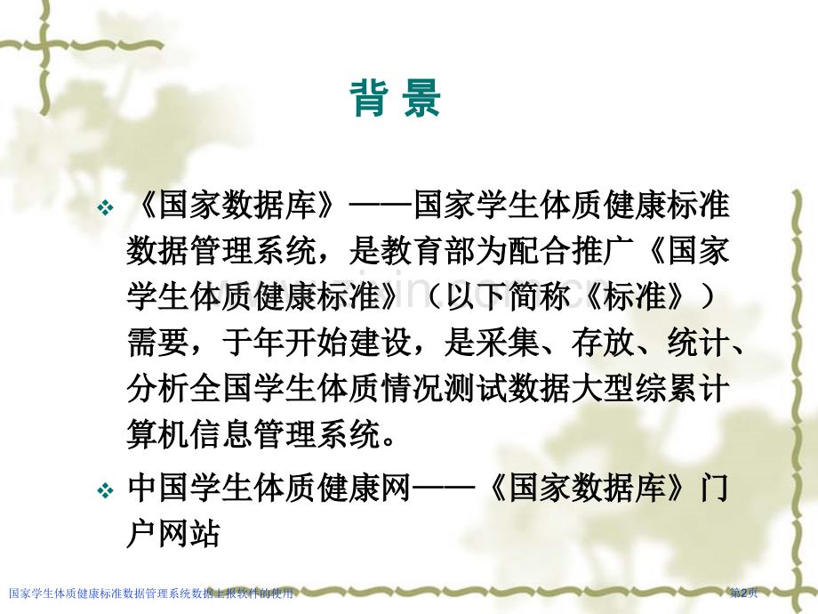 国家学生体质健康标准数据管理系统数据上报软件的使用专家讲座.pptx_第2页