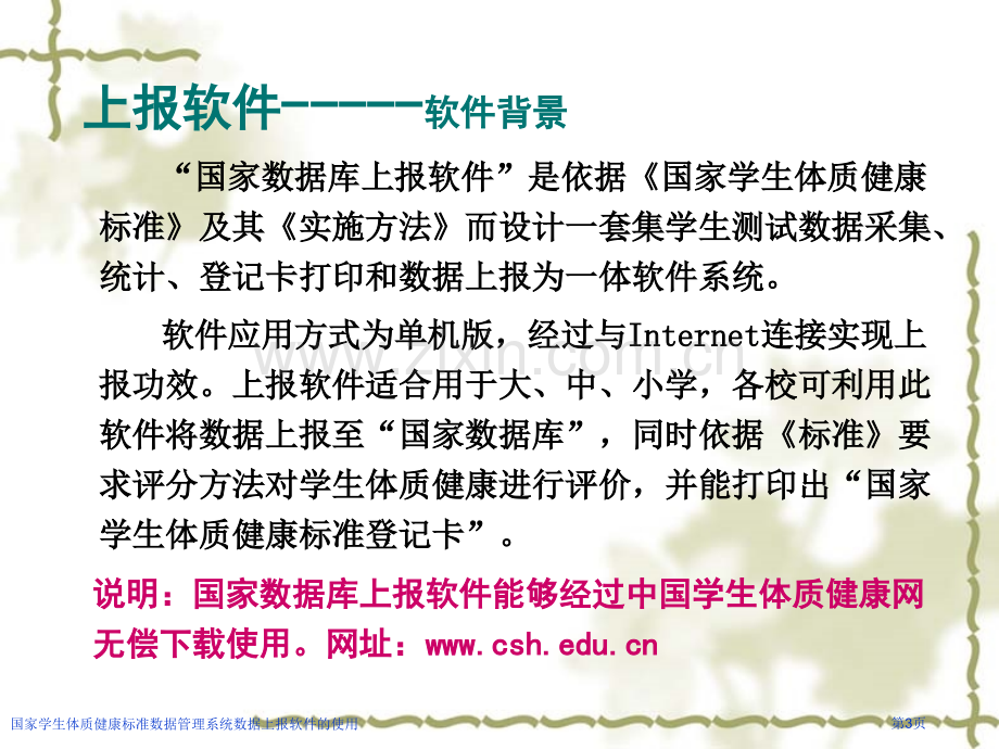 国家学生体质健康标准数据管理系统数据上报软件的使用专家讲座.pptx_第3页