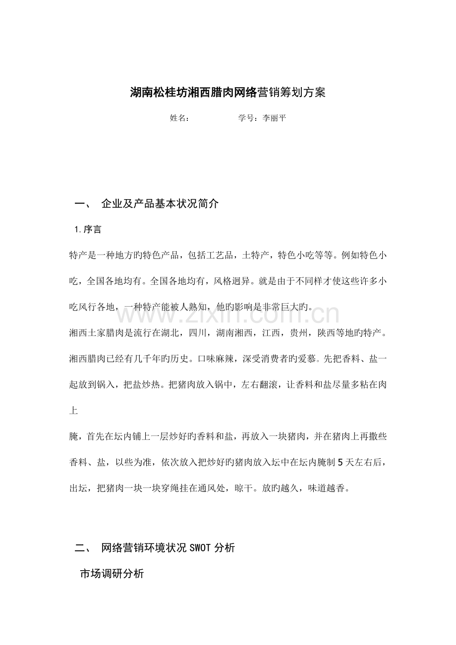 湖南松桂坊湘西腊肉网络营销策划方案.doc_第1页