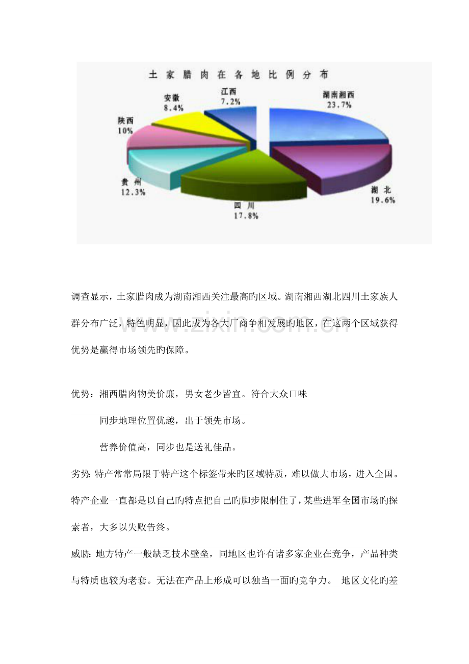 湖南松桂坊湘西腊肉网络营销策划方案.doc_第2页