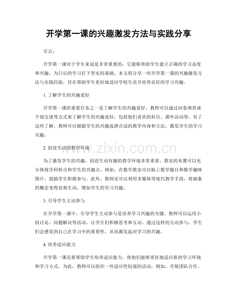 开学第一课的兴趣激发方法与实践分享.docx_第1页