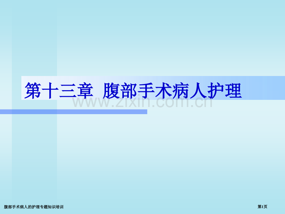 腹部手术病人的护理专题知识培训专家讲座.pptx_第1页