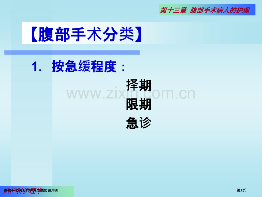 腹部手术病人的护理专题知识培训专家讲座.pptx_第3页