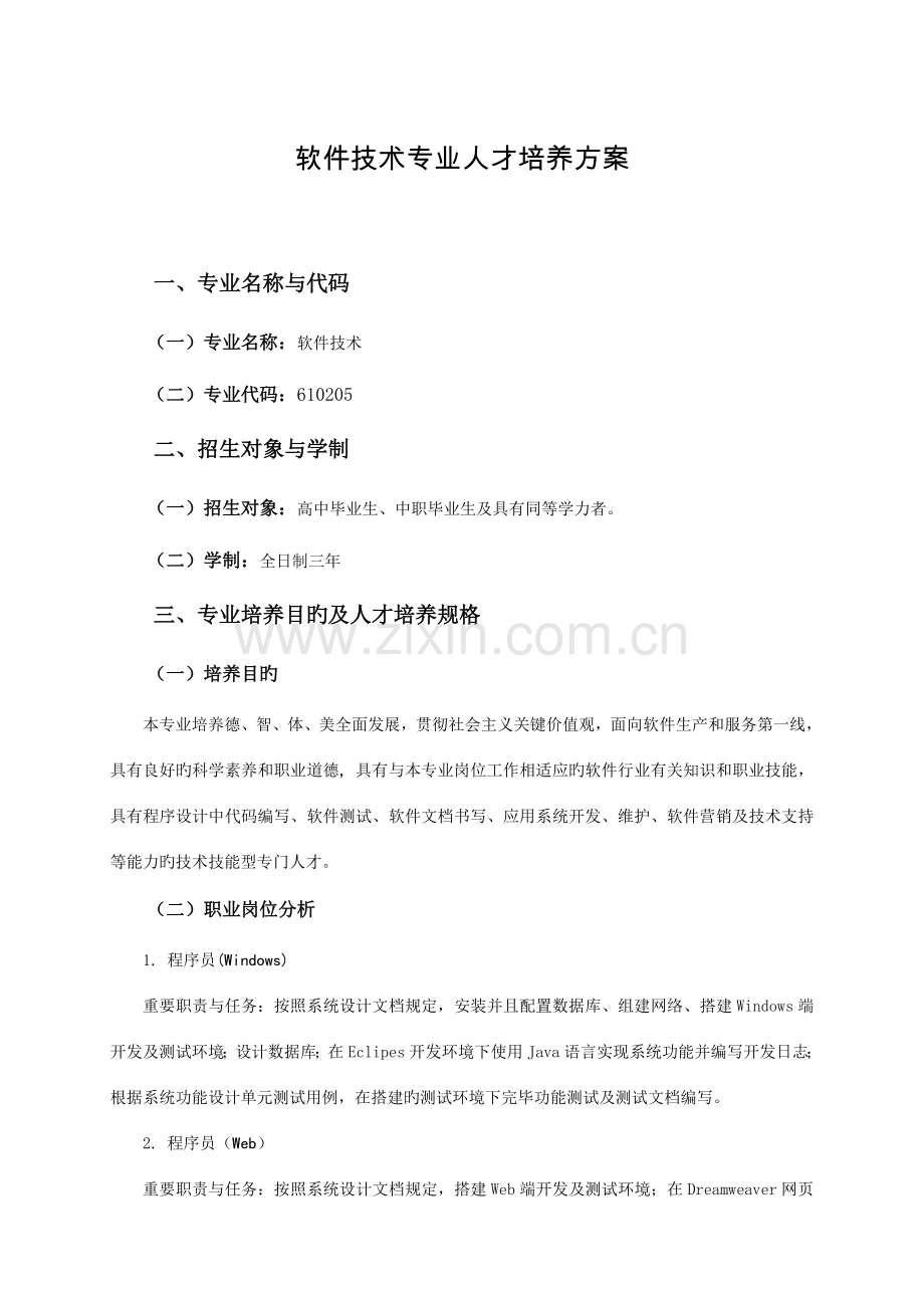 软件技术人才培养方案.doc_第1页