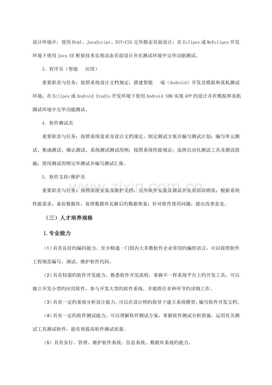 软件技术人才培养方案.doc_第2页