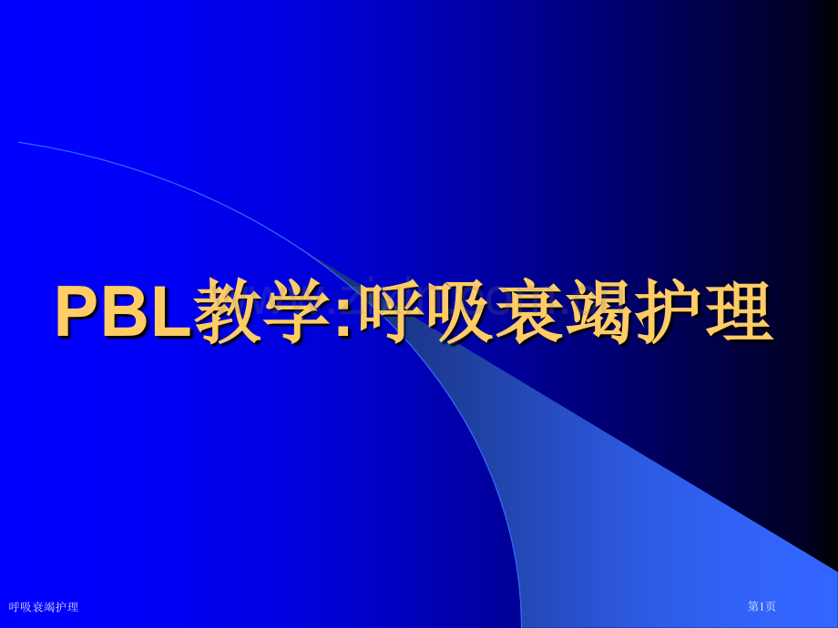 呼吸衰竭护理专家讲座.pptx_第1页