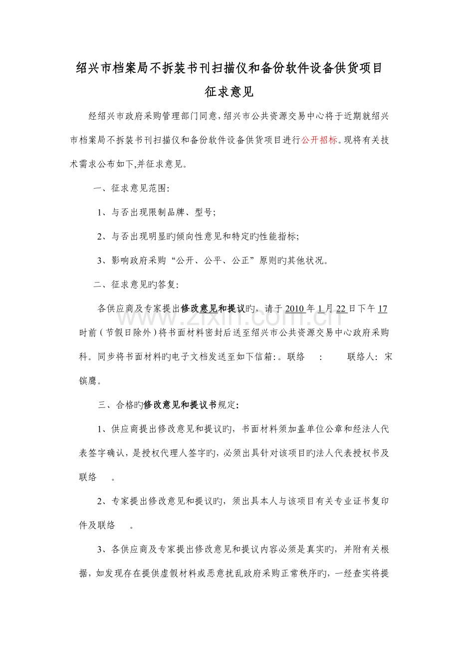 绍兴市档案局不拆装书刊扫描仪和备份软件设备供货项目.doc_第1页