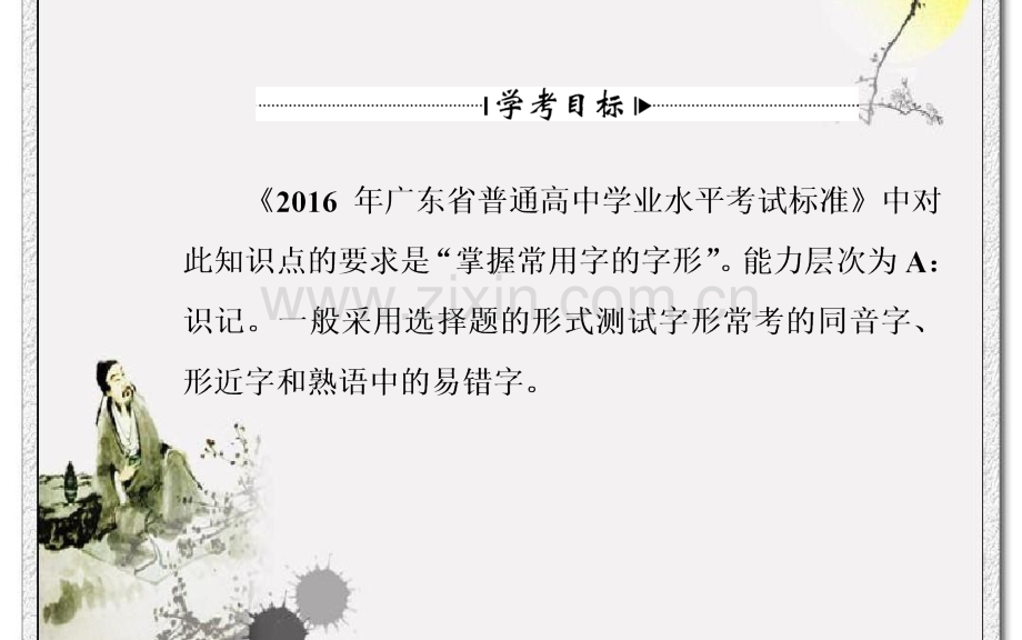 2016南方新课堂高中语文学业水平测试板块1专题2字形解析.pptx_第3页