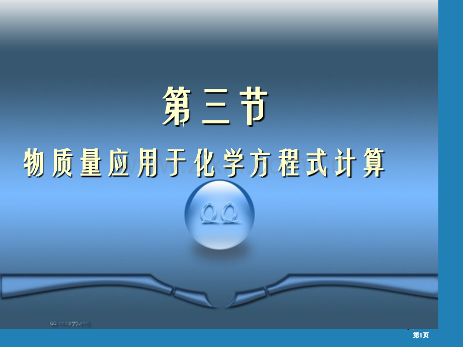 物质的量应用于化学方程式的计算公开课一等奖优质课大赛微课获奖课件.pptx_第1页