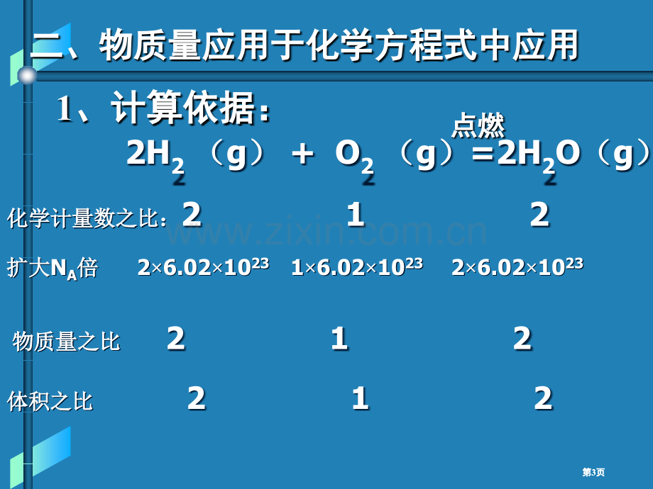 物质的量应用于化学方程式的计算公开课一等奖优质课大赛微课获奖课件.pptx_第3页