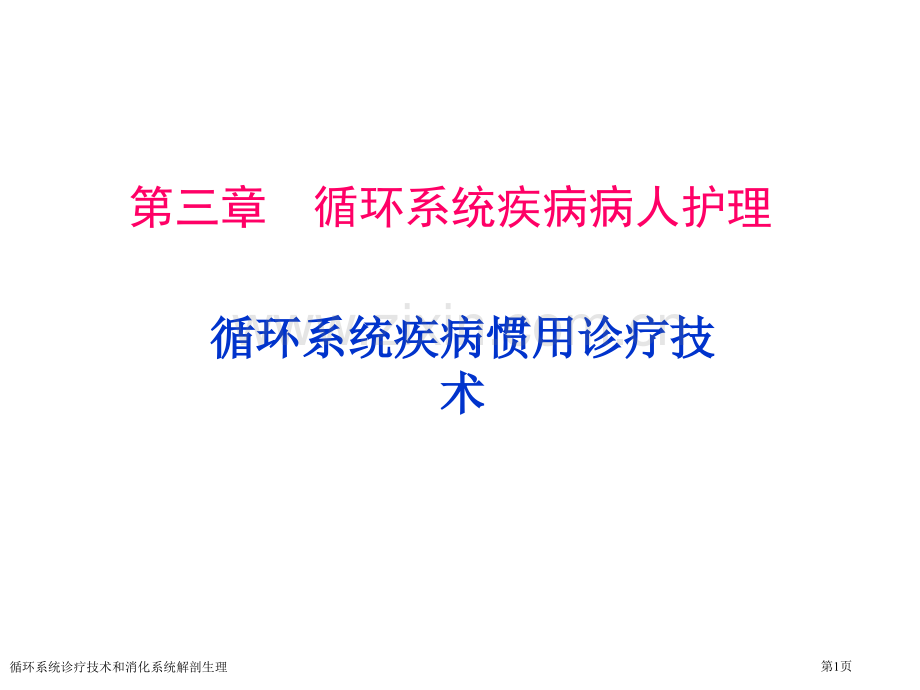 循环系统诊疗技术和消化系统解剖生理专家讲座.pptx_第1页