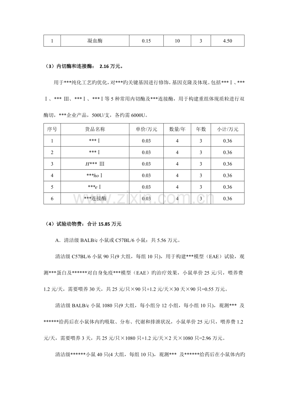 预算说明书参考案例中大.doc_第3页