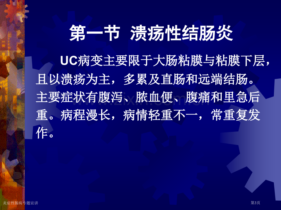 炎症性肠病专题宣讲专家讲座.pptx_第3页