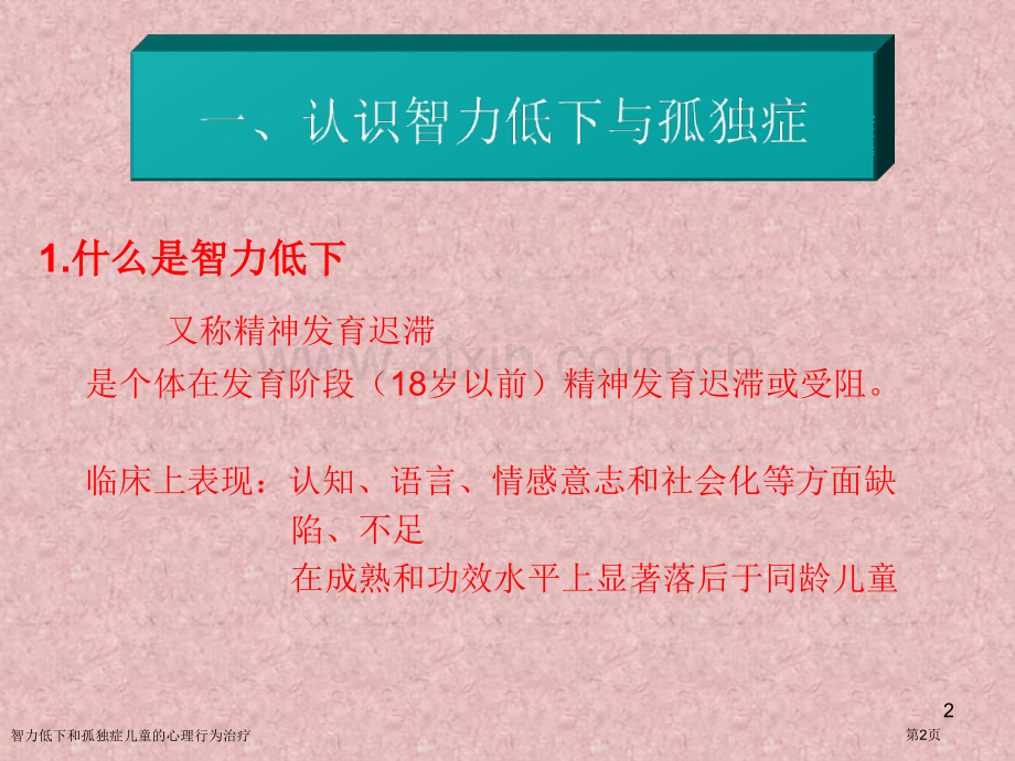 智力低下和孤独症儿童的心理行为治疗专家讲座.pptx_第2页