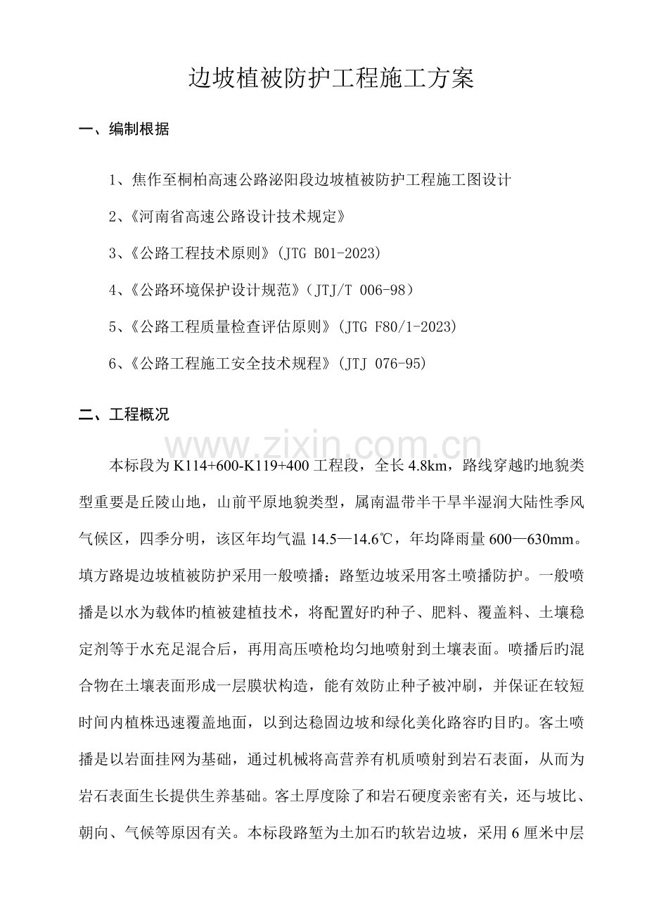 高速公路边坡植被防护施工方案.doc_第1页