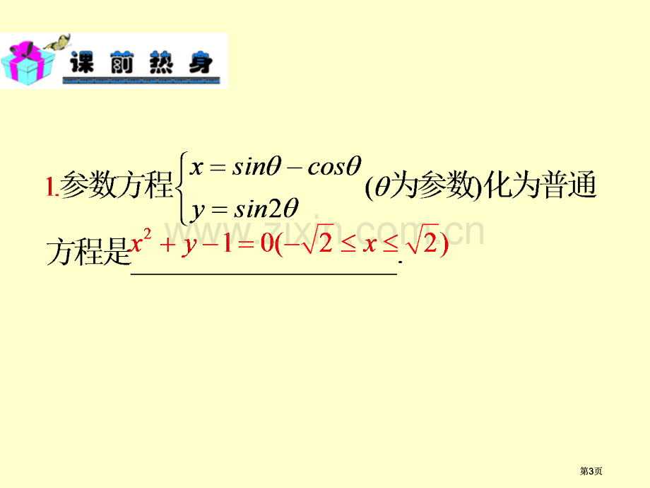 新课标高中数学理第一轮总复习第82讲参数方程及其应用公开课一等奖优质课大赛微课获奖课件.pptx_第3页